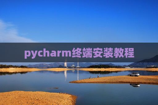 pycharm终端安装教程